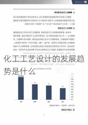 化工工艺设计的发展趋势是什么