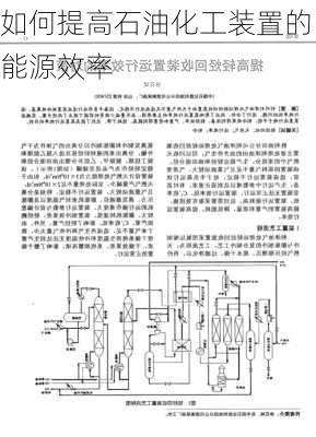 如何提高石油化工装置的能源效率