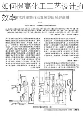 如何提高化工工艺设计的效率