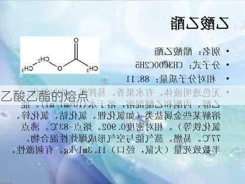 乙酸乙酯的熔点