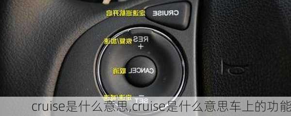 cruise是什么意思,cruise是什么意思车上的功能