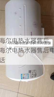 海尔电热水器售后,海尔电热水器售后电话