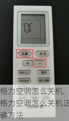 格力空调怎么关机,格力空调怎么关机正确方法