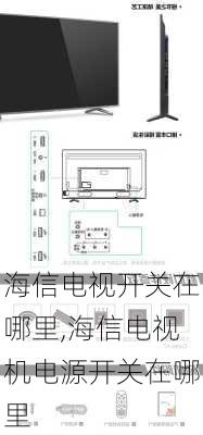 海信电视开关在哪里,海信电视机电源开关在哪里