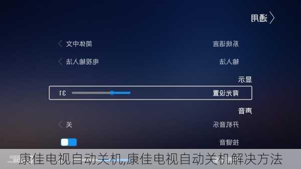 康佳电视自动关机,康佳电视自动关机解决方法
