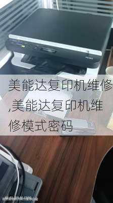 美能达复印机维修,美能达复印机维修模式密码