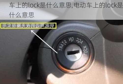 车上的lock是什么意思,电动车上的lock是什么意思