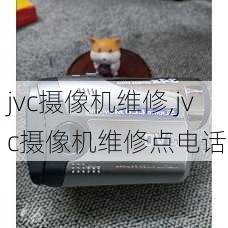 jvc摄像机维修,jvc摄像机维修点电话