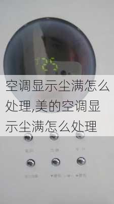 空调显示尘满怎么处理,美的空调显示尘满怎么处理