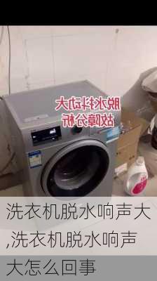 洗衣机脱水响声大,洗衣机脱水响声大怎么回事