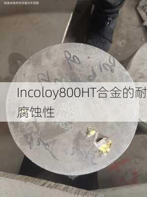 Incoloy800HT合金的耐腐蚀性