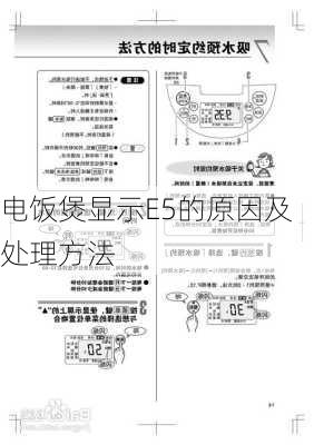 电饭煲显示E5的原因及处理方法