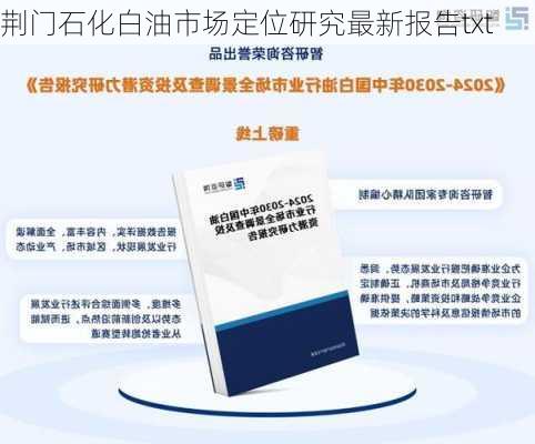 荆门石化白油市场定位研究最新报告txt