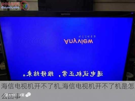 海信电视机开不了机,海信电视机开不了机是怎么回事