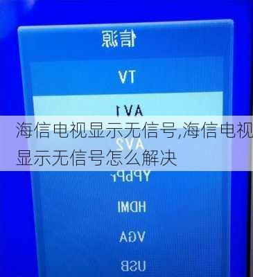 海信电视显示无信号,海信电视显示无信号怎么解决