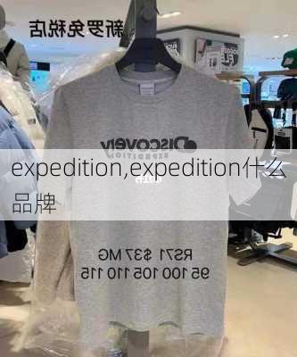 expedition,expedition什么品牌