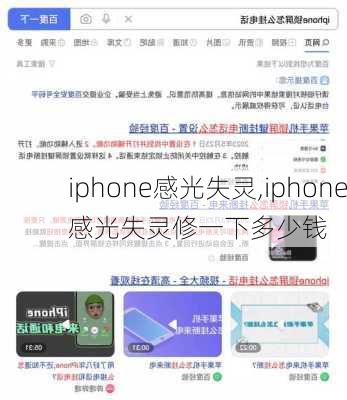 iphone感光失灵,iphone感光失灵修一下多少钱