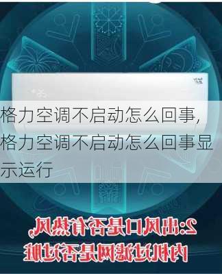 格力空调不启动怎么回事,格力空调不启动怎么回事显示运行