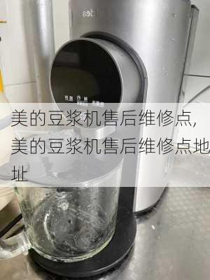 美的豆浆机售后维修点,美的豆浆机售后维修点地址