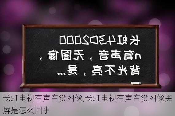 长虹电视有声音没图像,长虹电视有声音没图像黑屏是怎么回事