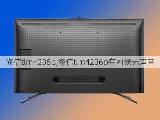 海信tlm4236p,海信tlm4236p有图像无声音