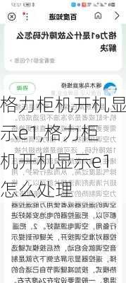 格力柜机开机显示e1,格力柜机开机显示e1怎么处理