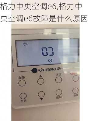 格力中央空调e6,格力中央空调e6故障是什么原因