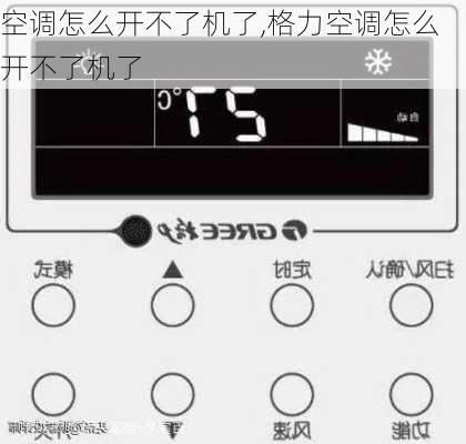 空调怎么开不了机了,格力空调怎么开不了机了