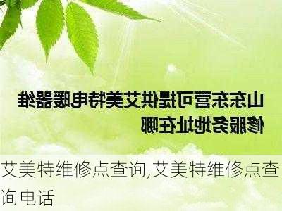 艾美特维修点查询,艾美特维修点查询电话