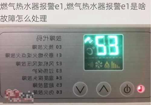 燃气热水器报警e1,燃气热水器报警e1是啥故障怎么处理