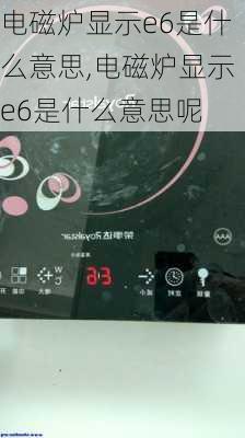 电磁炉显示e6是什么意思,电磁炉显示e6是什么意思呢