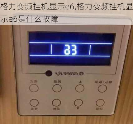 格力变频挂机显示e6,格力变频挂机显示e6是什么故障