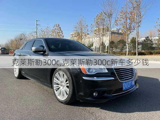 克莱斯勒300c,克莱斯勒300c新车多少钱