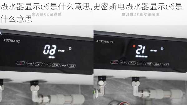 热水器显示e6是什么意思,史密斯电热水器显示e6是什么意思