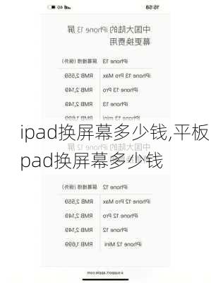 ipad换屏幕多少钱,平板ipad换屏幕多少钱