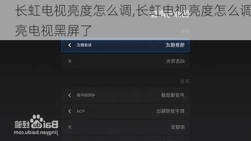 长虹电视亮度怎么调,长虹电视亮度怎么调亮电视黑屏了