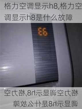 格力空调显示h8,格力空调显示h8是什么故障