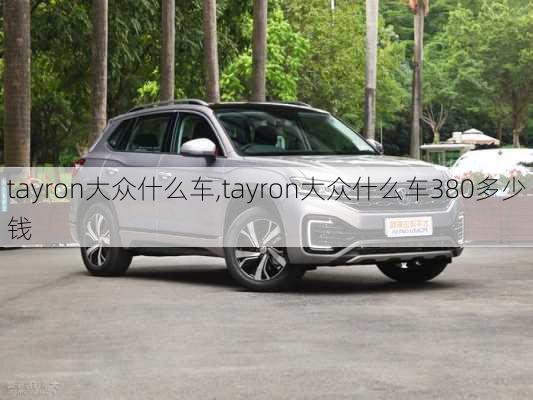 tayron大众什么车,tayron大众什么车380多少钱