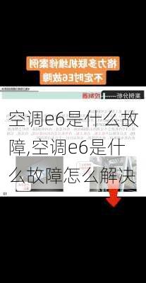 空调e6是什么故障,空调e6是什么故障怎么解决