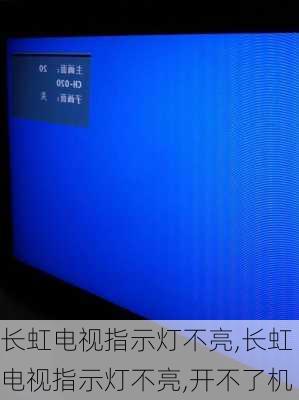 长虹电视指示灯不亮,长虹电视指示灯不亮,开不了机
