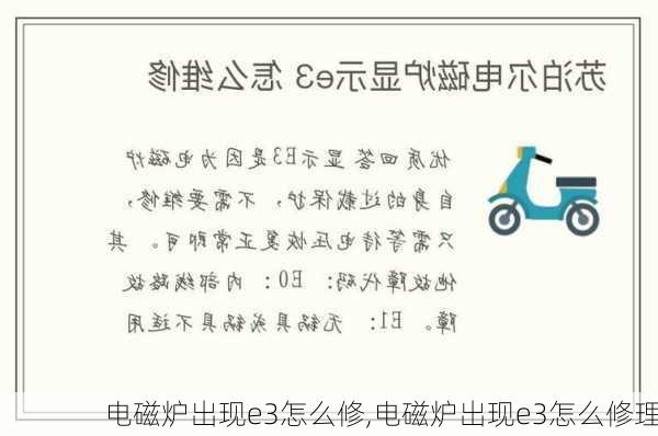 电磁炉出现e3怎么修,电磁炉出现e3怎么修理