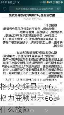 格力变频显示e6,格力变频显示e6是什么故障