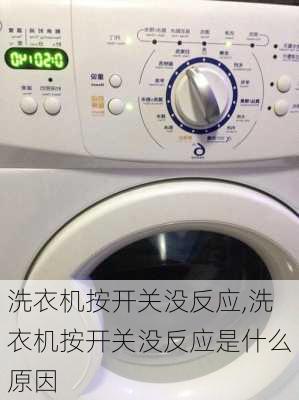 洗衣机按开关没反应,洗衣机按开关没反应是什么原因