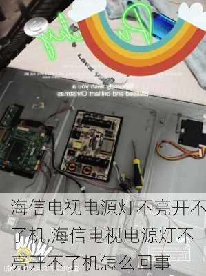 海信电视电源灯不亮开不了机,海信电视电源灯不亮开不了机怎么回事