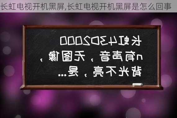 长虹电视开机黑屏,长虹电视开机黑屏是怎么回事