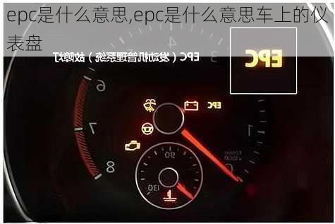 epc是什么意思,epc是什么意思车上的仪表盘