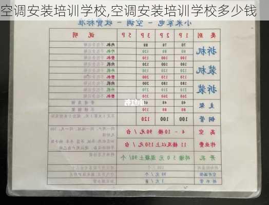 空调安装培训学校,空调安装培训学校多少钱