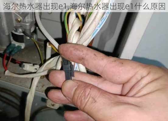 海尔热水器出现e1,海尔热水器出现e1什么原因