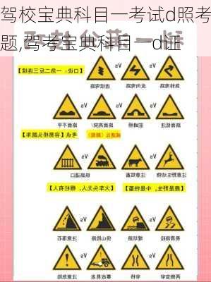 驾校宝典科目一考试d照考题,驾考宝典科目一d证