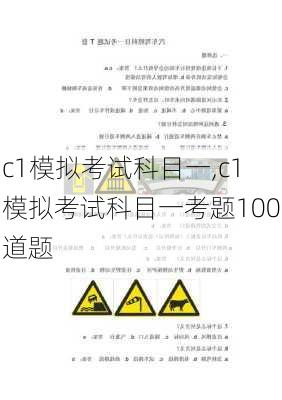 c1模拟考试科目一,c1模拟考试科目一考题100道题